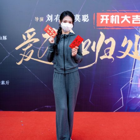 Ai Bu Zhi Gui Chu (2025)