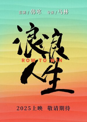 Row to Win () poster