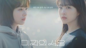 'Our Unwritten Seoul' writer shares what the Park Bo Young-led K-drama aims to convey