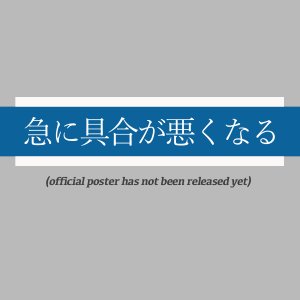 Kyu ni Guai ga Waruku Naru (2026)