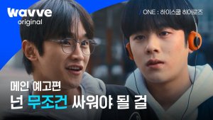 Kim Do Wan constantly instigates Lee Jung Ha to fight in 'One: High School Heroes'