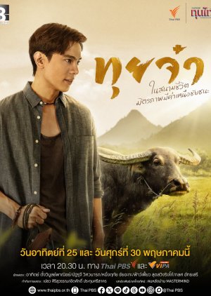 Thui Ja (2025) poster