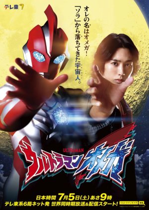 Ultraman Omega (2025) poster