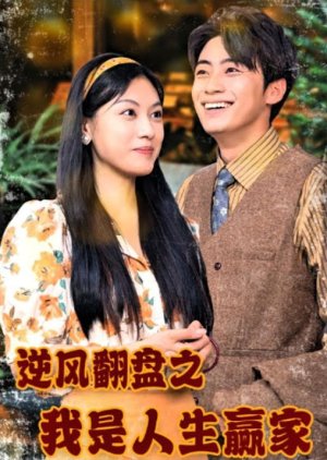 Ni Feng Fan Pan Zhi Wo Shi Ren Sheng Ying Jia (2024) poster