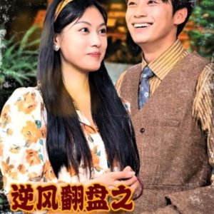 Ni Feng Fan Pan Zhi Wo Shi Ren Sheng Ying Jia (2024)