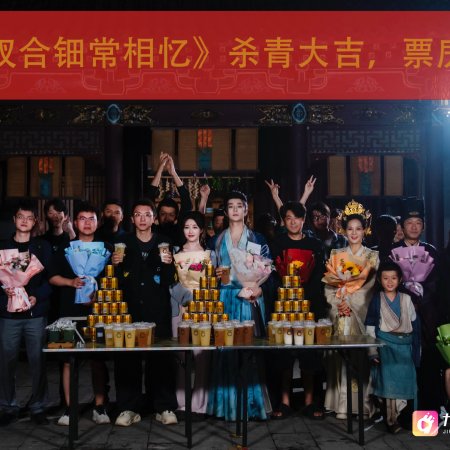 Fen Chai He Dian Chang Xiang Yi (2025)