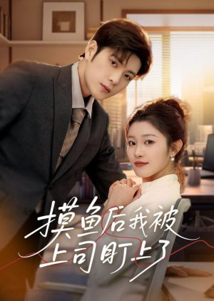 Mo Yu Hou Wo Bei Shang Si Ding Shang Le (2025) poster