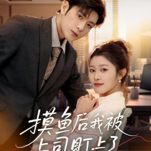 Mo Yu Hou Wo Bei Shang Si Ding Shang Le (2025)