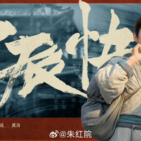 Legend of Zang Hai (2025)