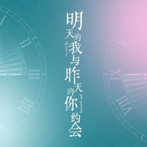 My Tomorrow, Your Yesterday ()
