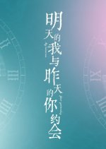 My Tomorrow, Your Yesterday Chinese Movie(0000) photo