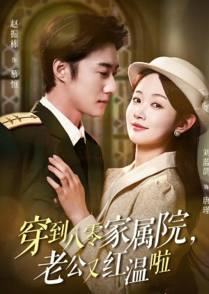 Chuan Dao Ba Ling Jia Shu Yuan, Lao Gong You Hong Wen La (2025) poster