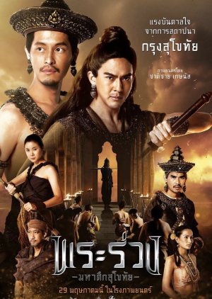 Phra Ruang: Rise of the Empire (2025) poster