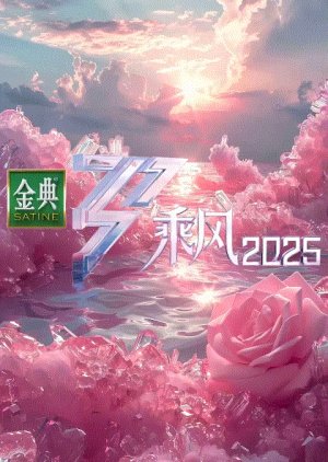 Zheng Zheng Ri Shang De Jie Jie (2025) poster