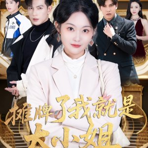 Tan Pai Le Wo Jiu Shi Da Xiao Jie (2025)