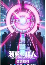 Influencer Storm Chinese TV Program photo