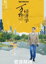 Economics Unbound Chinese TV Program photo