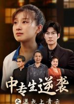 Vanguard's Ascent: Soar to the Top Chinese Drama photo