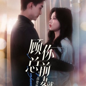 Gu Zong, Ni Qian Qi Jiu Shi Ni Yao Zhao De Ren (2024)