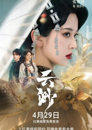 Yun Miao (2025) poster