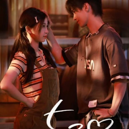 Speed and Love (2025)