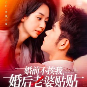 Hun Qian Bu Ai Wo, Hun Hou Lao Po Tie Shang (2025)