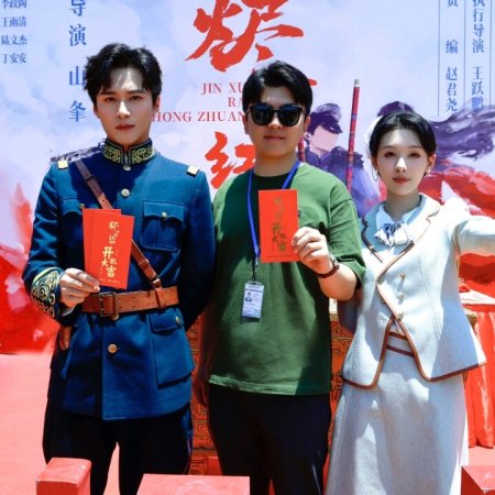 Jin Xue Rong Hong Zhuang ()