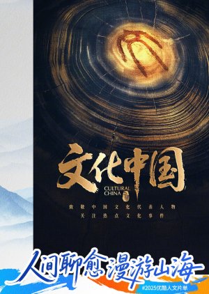 Cultural China () poster