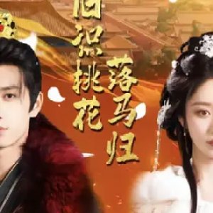Jiu Shi Tao Hua Luo Ma Gui (2025)