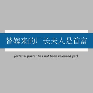 Ti Jia Lai De Chang Zhang Fu Ren Shi Shou Fu ()
