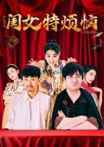 Girl's Troubles Chinese Movie photo