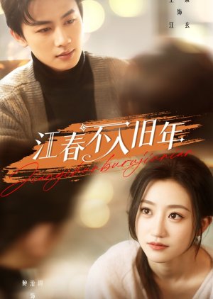 Jiang Chun Bu Ru Jiu Nian (2025) poster