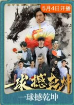 One Ping-Pong Ball Shot Determines the Final Result Chinese Drama photo