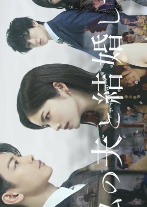 Watashi no Otto to Kekkon Shite (2025) poster