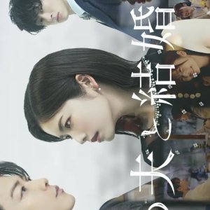 Watashi no Otto to Kekkon Shite (2025)