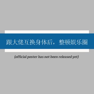 Gen Da Lao Hu Huan Shen Ti Hou, Zheng Dun Yu Le Quan ()