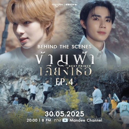 The Next Prince Behind the Scenes (2025)