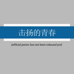 Ji Yang De Qing Chun ()