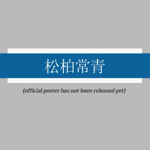 Song Bai Chang Qing ()