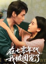 I Was Spoiled by the Group in the 1970s Chinese Drama(2025) photo