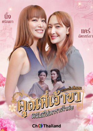 Khun Phi Chao Kha Dichan Mi Chai Dara Chao Kha (2025) poster
