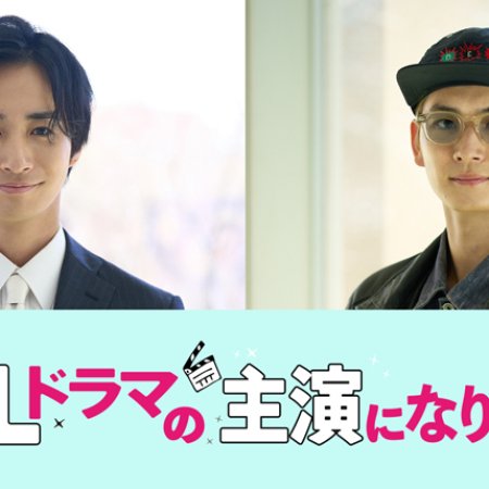 I Became the Main Role of a BL Drama Season 2 (2025)