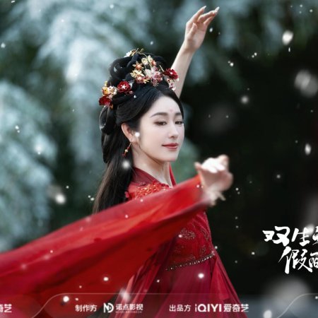 Shuang Sheng Zhi Jia Mian Yao Fei (2025)