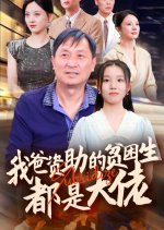 All the Poor Kids My Dad Supports Are Bigwigs Chinese Drama(2024) photo