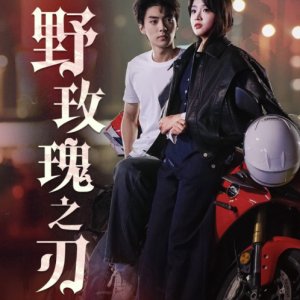 Ye Mei Gui Zhi Ren (2024)