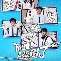 Bu Shi Ba! Wo Bian Cheng Chao Ren Le Chinese Drama photo