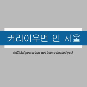 Career Woman in Seoul ()