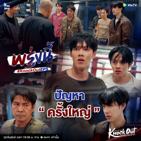 Knock Out (2025)