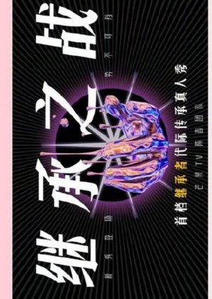 Ji Cheng Zhi Zhan () poster