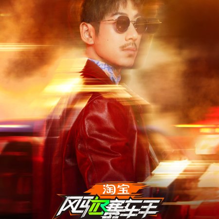 The Top Racer (2025)